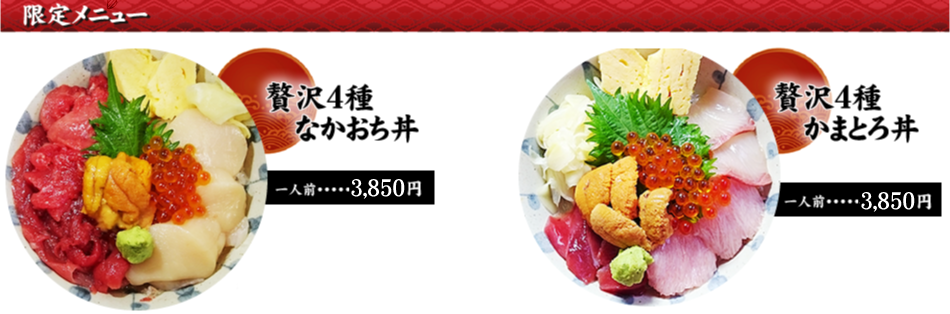 贅沢4種かまとろ丼　3,300円、贅沢4種なかおち丼　3,900円